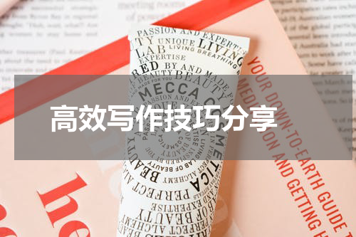 高效写作技巧分享 