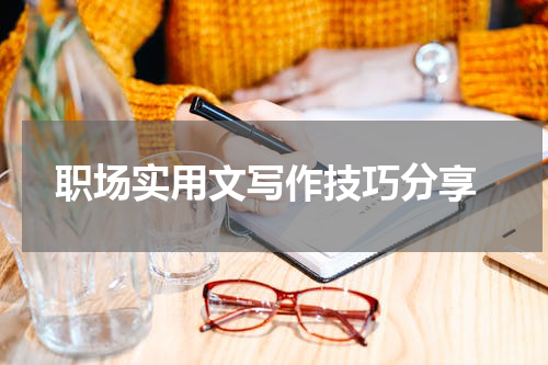  职场实用文写作技巧分享