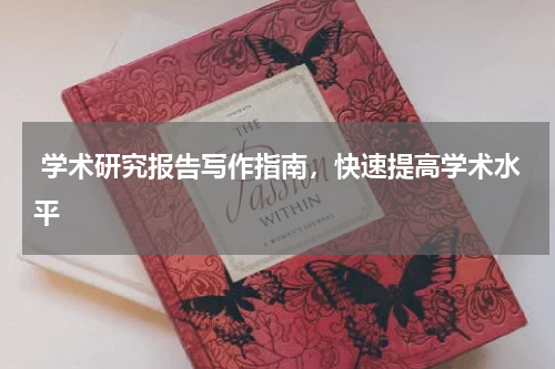  学术研究报告写作指南，快速提高学术水平