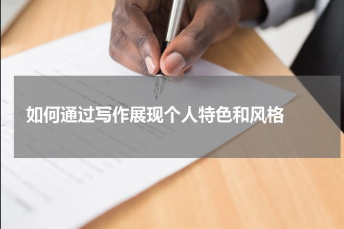 如何通过写作展现个人特色和风格  