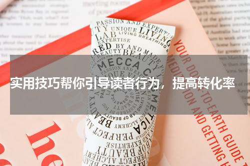  实用技巧帮你引导读者行为，提高转化率