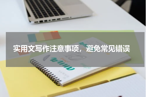  实用文写作注意事项，避免常见错误