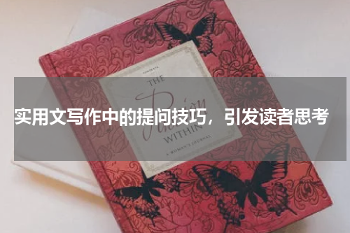  实用文写作中的提问技巧，引发读者思考