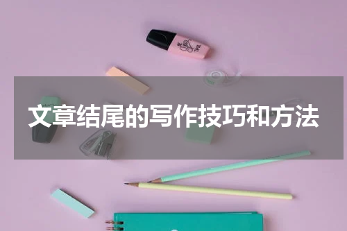 文章结尾的写作技巧和方法