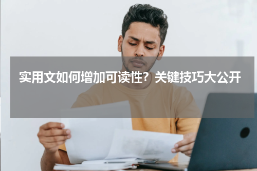  实用文如何增加可读性？关键技巧大公开 