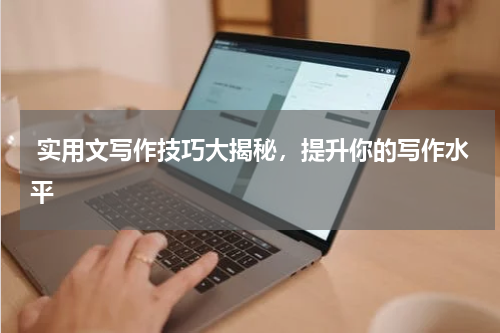  实用文写作技巧大揭秘，提升你的写作水平