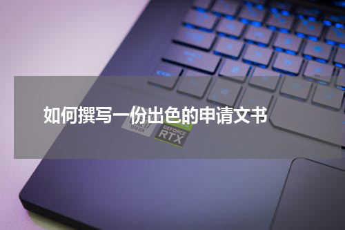 如何撰写一份出色的申请文书  