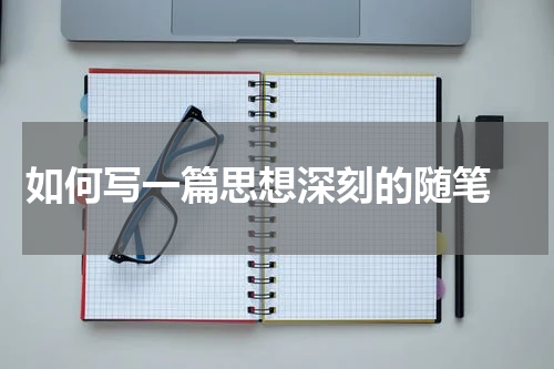 如何写一篇思想深刻的随笔 