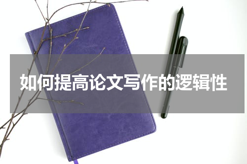 如何提高论文写作的逻辑性