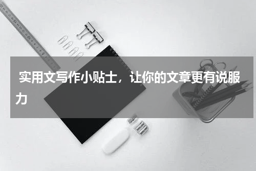  实用文写作小贴士，让你的文章更有说服力