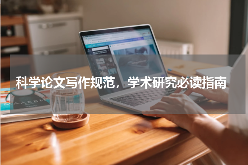  科学论文写作规范，学术研究必读指南