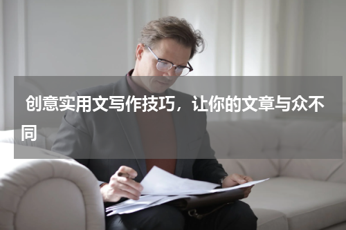  创意实用文写作技巧，让你的文章与众不同
