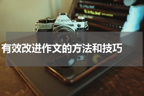 有效改进作文的方法和技巧  