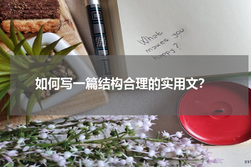  如何写一篇结构合理的实用文？