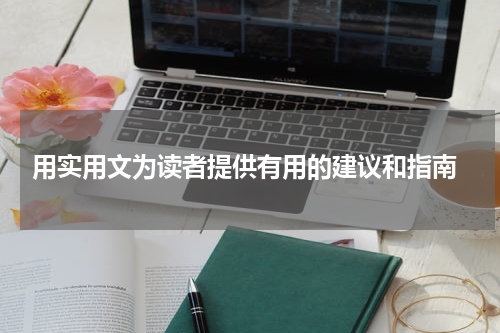  用实用文为读者提供有用的建议和指南