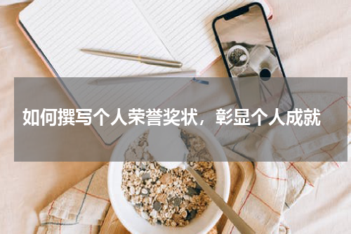  如何撰写个人荣誉奖状，彰显个人成就