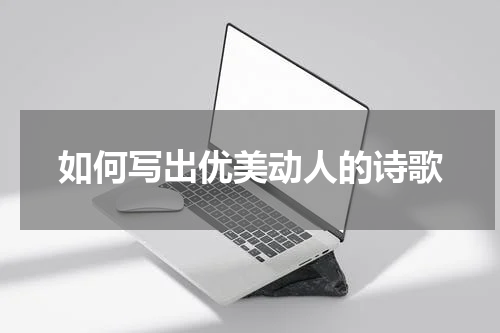 如何写出优美动人的诗歌
