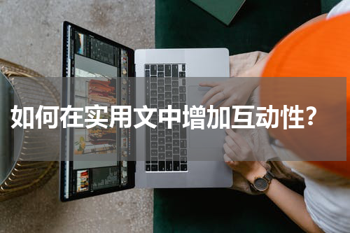  如何在实用文中增加互动性？