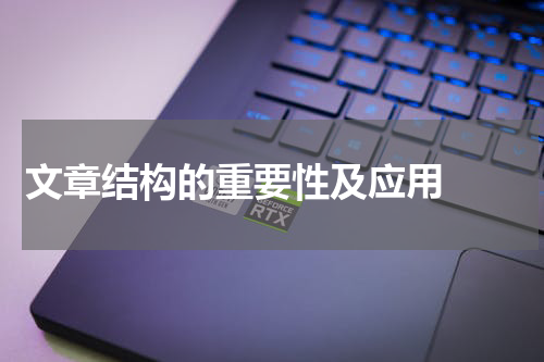 文章结构的重要性及应用  