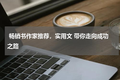  畅销书作家推荐，实用文 带你走向成功之路