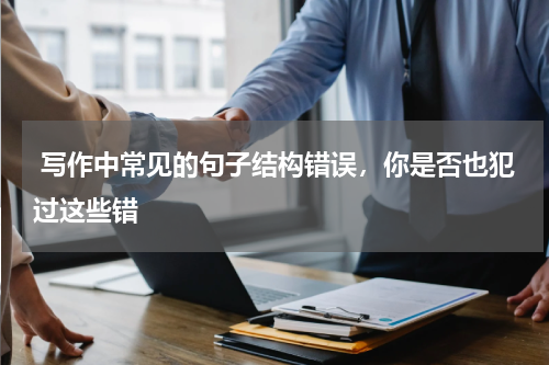  写作中常见的句子结构错误，你是否也犯过这些错 