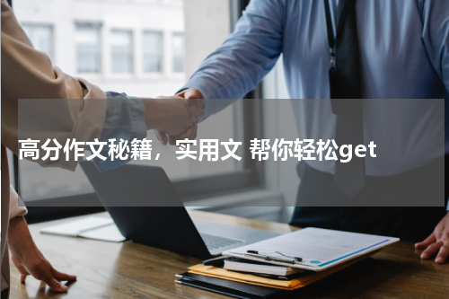  高分作文秘籍，实用文 帮你轻松get