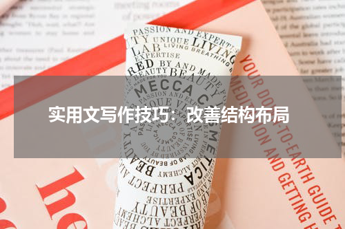  实用文写作技巧：改善结构布局