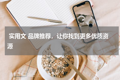  实用文 品牌推荐，让你找到更多优质资源
