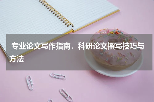  专业论文写作指南，科研论文撰写技巧与方法