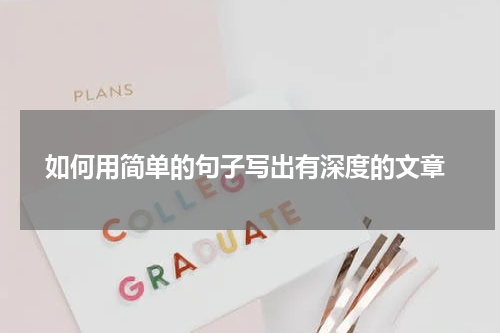  如何用简单的句子写出有深度的文章