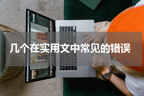  几个在实用文中常见的错误