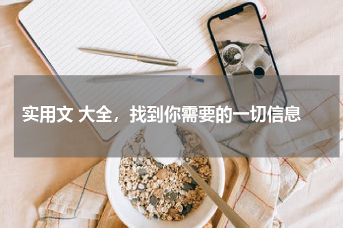  实用文 大全，找到你需要的一切信息
