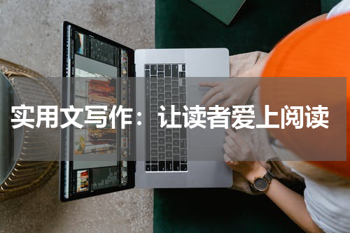  实用文写作：让读者爱上阅读