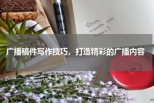  广播稿件写作技巧，打造精彩的广播内容