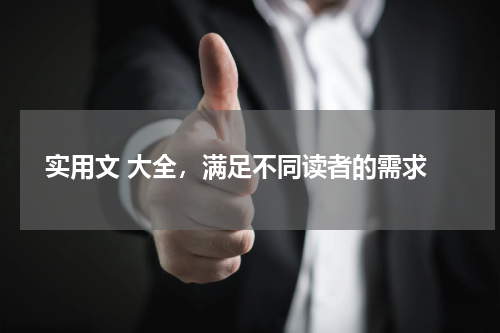  实用文 大全，满足不同读者的需求
