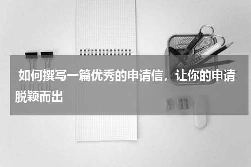  如何撰写一篇优秀的申请信，让你的申请脱颖而出