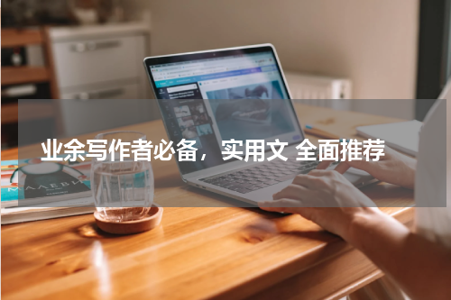  业余写作者必备，实用文 全面推荐