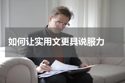 如何让实用文更具说服力 