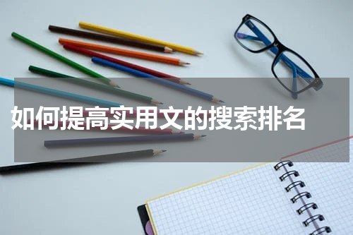  如何提高实用文的搜索排名 