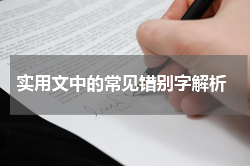  实用文中的常见错别字解析