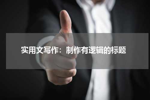  实用文写作：制作有逻辑的标题