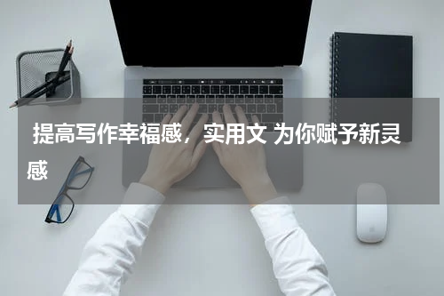  提高写作幸福感，实用文 为你赋予新灵感