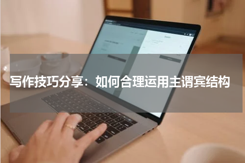  写作技巧分享：如何合理运用主谓宾结构