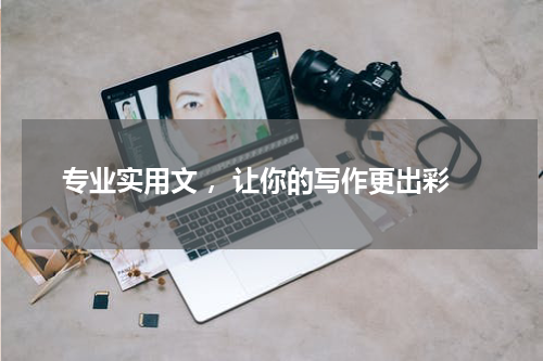  专业实用文 ，让你的写作更出彩
