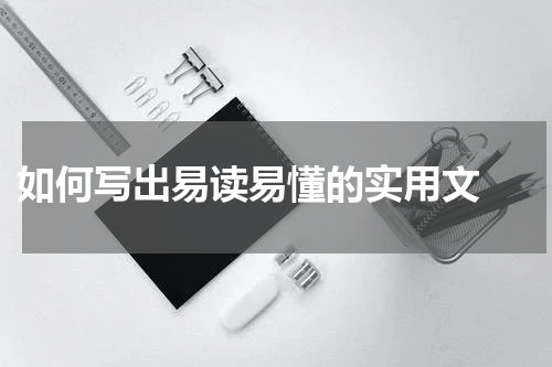  如何写出易读易懂的实用文 