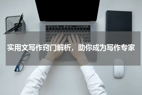 实用文写作窍门解析，助你成为写作专家
