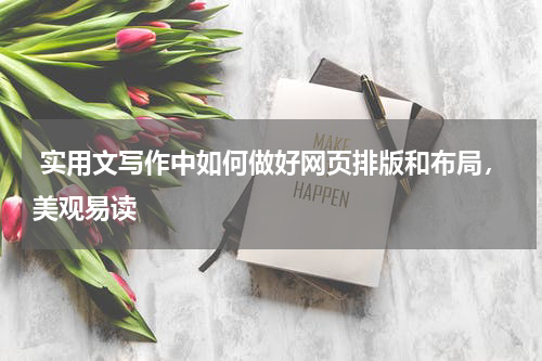  实用文写作中如何做好网页排版和布局，美观易读