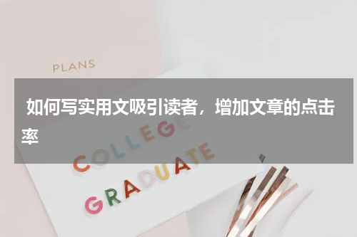  如何写实用文吸引读者，增加文章的点击率
