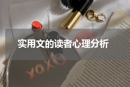  实用文的读者心理分析