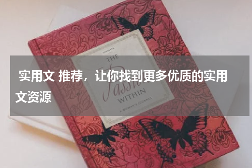  实用文 推荐，让你找到更多优质的实用文资源